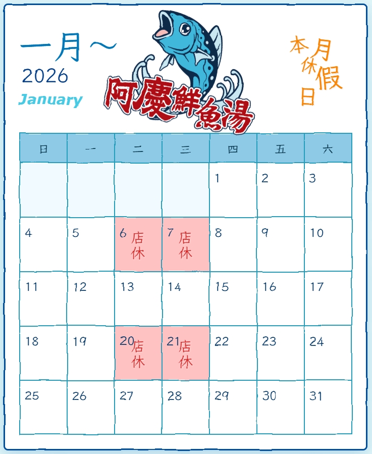 阿慶鮮魚湯的最新公告圖片